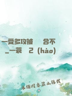 一受多攻被雙龍攪合不攏