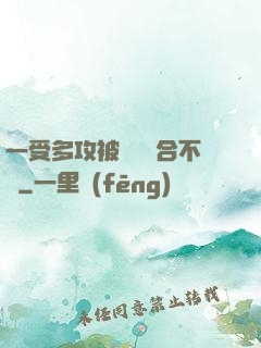 一受多攻被雙龍攪合不攏