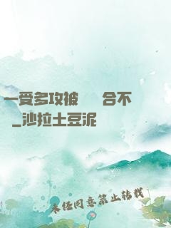 一受多攻被雙龍攪合不攏
