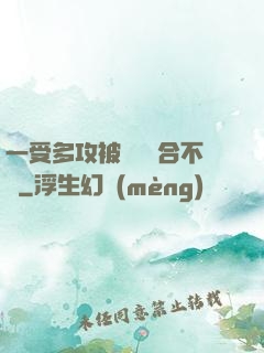 一受多攻被雙龍攪合不攏