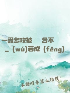 一受多攻被雙龍攪合不攏