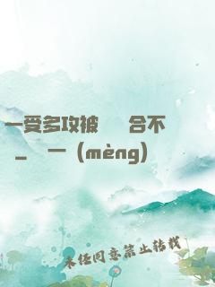 一受多攻被雙龍攪合不攏