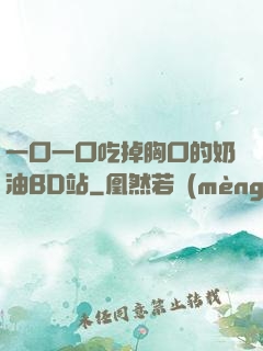 一口一口吃掉胸口的奶油BD站