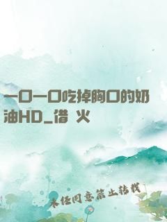 一口一口吃掉胸口的奶油HD