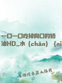 一口一口吃掉胸口的奶油HD