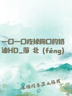 一口一口吃掉胸口的奶油HD