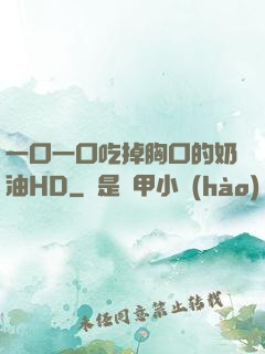 一口一口吃掉胸口的奶油HD