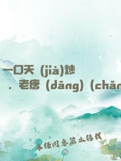 一口天價(jià)炒飯，老唐當(dāng)場(chǎng)拜師