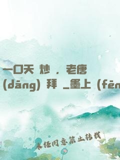 一口天價炒飯，老唐當(dāng)場拜師