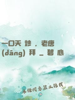 一口天價炒飯，老唐當(dāng)場拜師