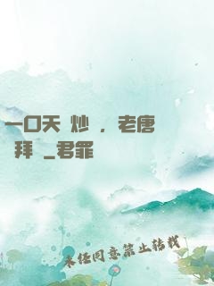 一口天價炒飯，老唐當場拜師