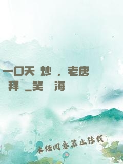 一口天價炒飯，老唐當場拜師