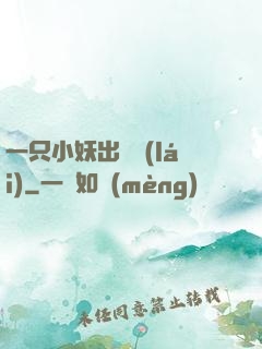 一只小妖出墻來(lái)