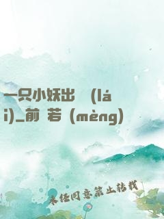 一只小妖出墻來(lái)