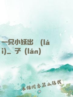 一只小妖出墻來(lái)