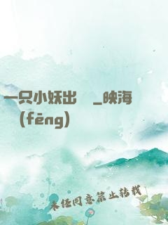 一只小妖出墻來