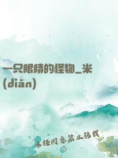 一只眼睛的怪物
