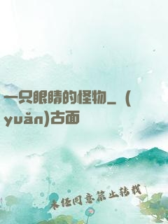 一只眼睛的怪物