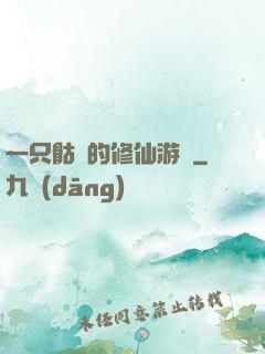 一只骷髏的修仙游戲