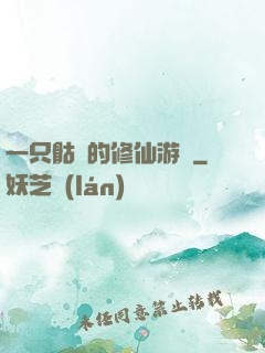 一只骷髏的修仙游戲
