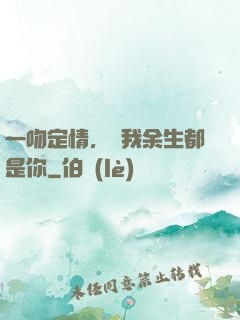 一吻定情，許我余生都是你