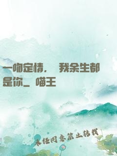 一吻定情，許我余生都是你