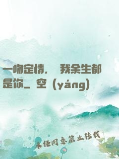 一吻定情，許我余生都是你