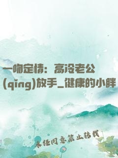 一吻定情：高冷老公請(qǐng)放手