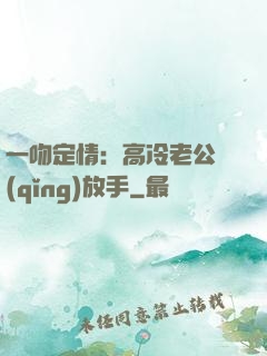 一吻定情：高冷老公請(qǐng)放手