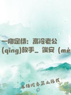 一吻定情：高冷老公請(qǐng)放手