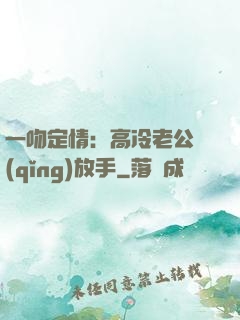 一吻定情：高冷老公請(qǐng)放手