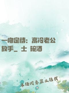 一吻定情：高冷老公請放手