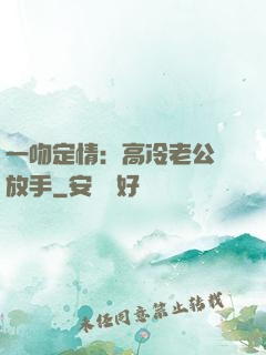 一吻定情：高冷老公請放手