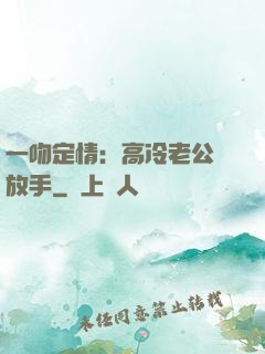一吻定情：高冷老公請放手