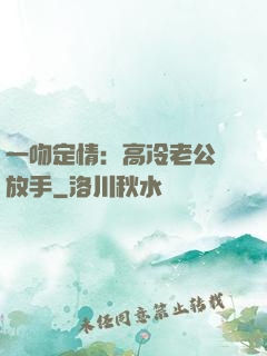一吻定情：高冷老公請放手