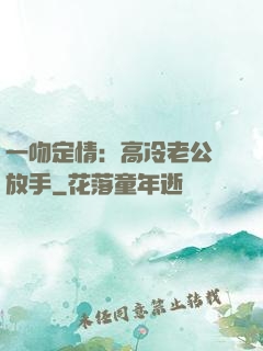 一吻定情：高冷老公請放手