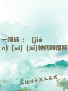 一吻成癮：見(jiàn)習(xí)愛(ài)神的跋扈殿下