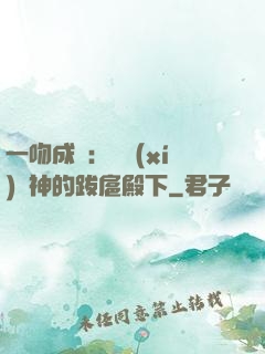 一吻成癮：見習(xí)愛神的跋扈殿下
