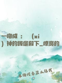 一吻成癮：見習(xí)愛神的跋扈殿下