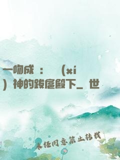 一吻成癮：見習(xí)愛神的跋扈殿下