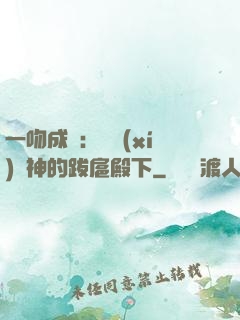 一吻成癮：見習(xí)愛神的跋扈殿下