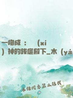 一吻成癮：見習(xí)愛神的跋扈殿下