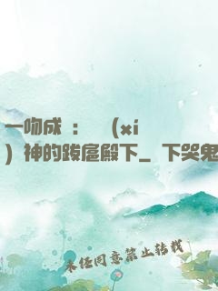 一吻成癮：見習(xí)愛神的跋扈殿下