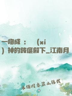 一吻成癮：見習(xí)愛神的跋扈殿下