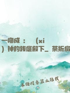 一吻成癮：見習(xí)愛神的跋扈殿下