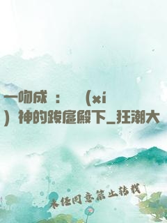 一吻成癮：見習(xí)愛神的跋扈殿下