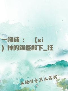 一吻成癮：見習(xí)愛神的跋扈殿下