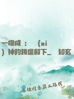 一吻成癮：見習(xí)愛神的跋扈殿下