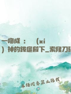 一吻成癮：見習(xí)愛神的跋扈殿下