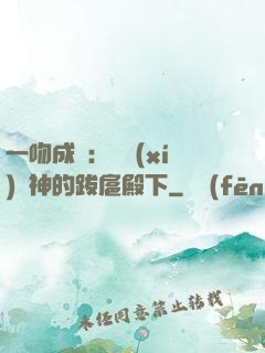一吻成癮：見習(xí)愛神的跋扈殿下